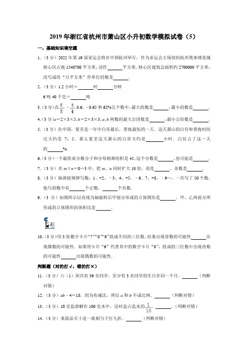 六年级下册数学试题-2019年浙江省杭州市萧山区小升初模拟5  人教新课标(含答案)