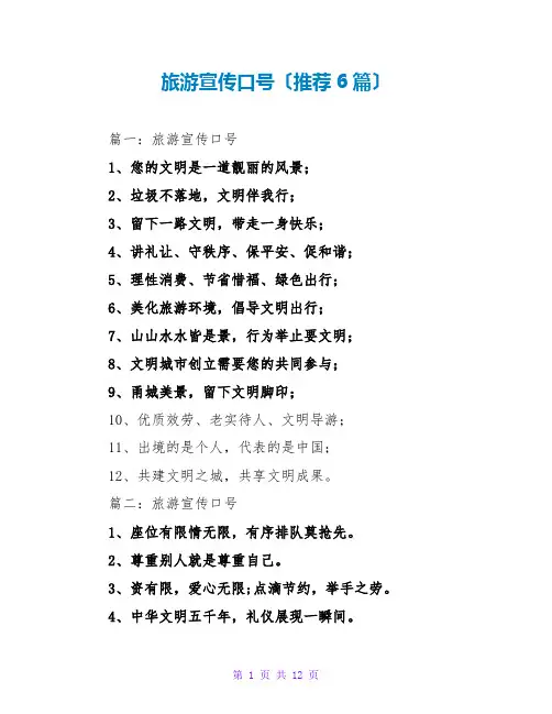 旅游宣传口号(推荐6篇)