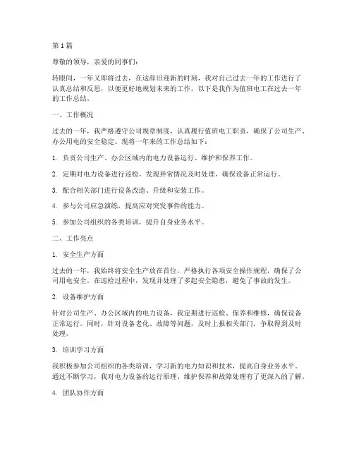 值班电工年度个人总结(3篇)