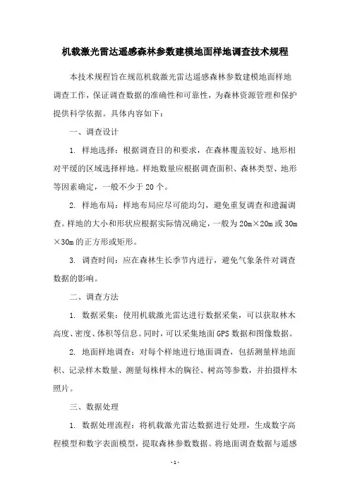 机载激光雷达遥感森林参数建模地面样地调查技术规程