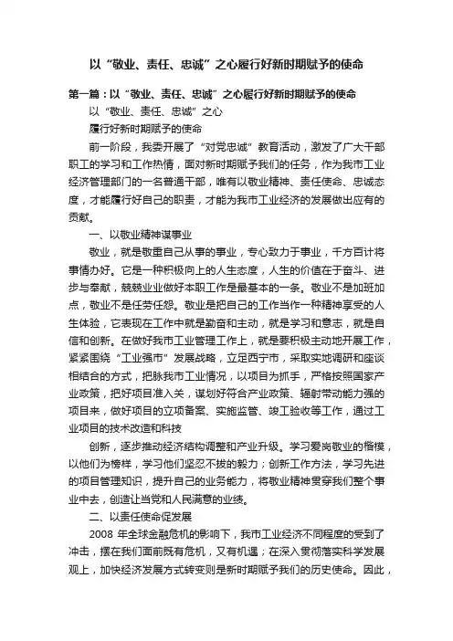 以“敬业、责任、忠诚”之心履行好新时期赋予的使命