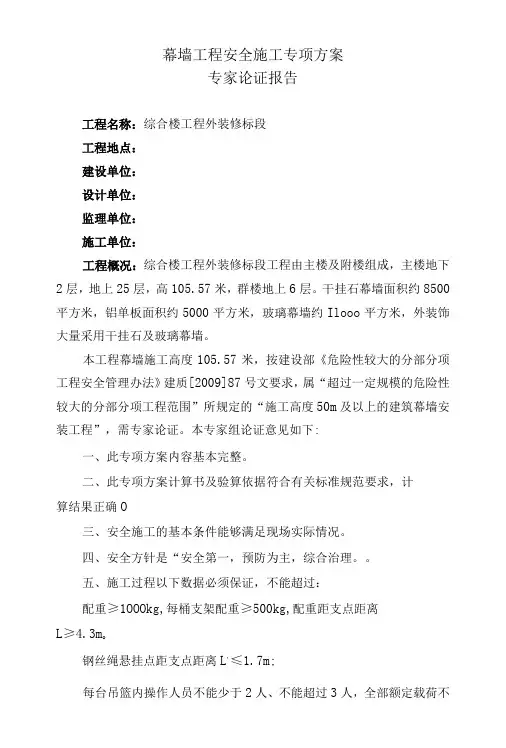 幕墙施工专项方案专家论证报告