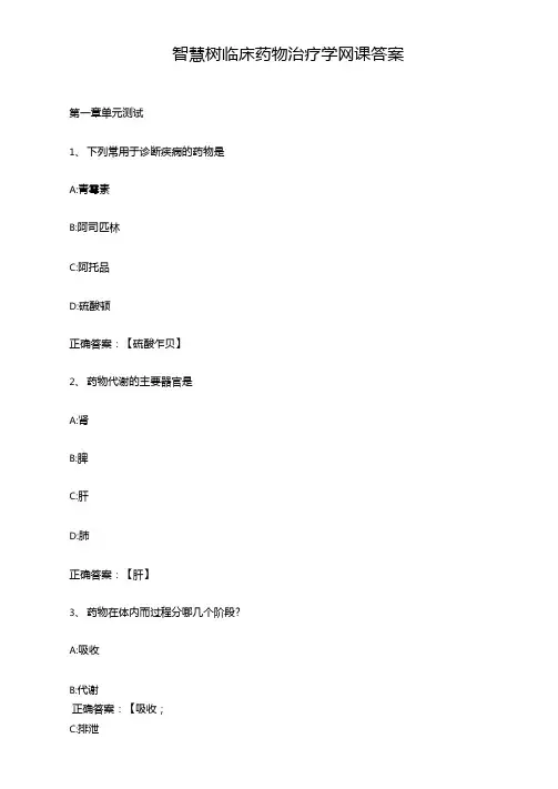 智慧树临床药物治疗学网课答案