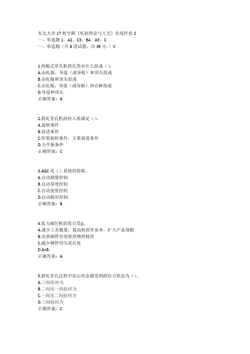 东北大学17秋学期《轧制理论与工艺》在线作业2答案