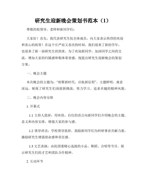 研究生迎新晚会策划书范本(1)