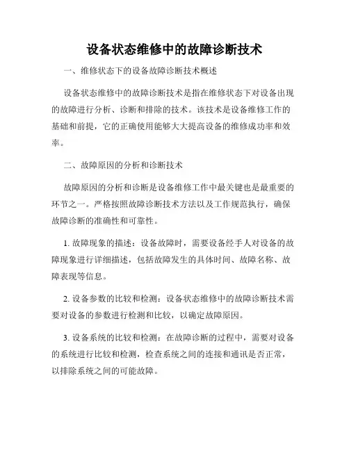 设备状态维修中的故障诊断技术