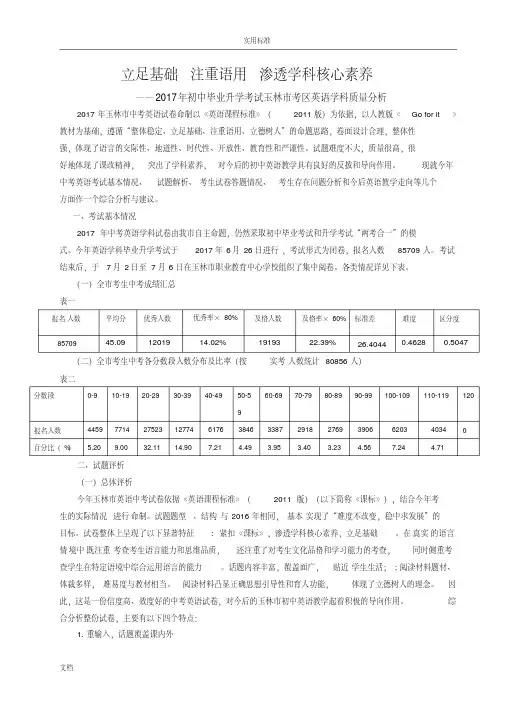 (修改稿子)2017年玉林市中考英语科高质量分析报告