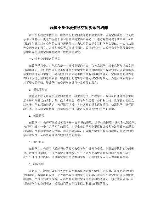 浅谈小学低段数学空间观念的培养