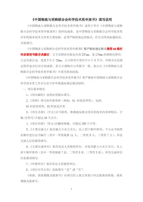《中国物流与采购联合会科学技术奖申报书》填写说明