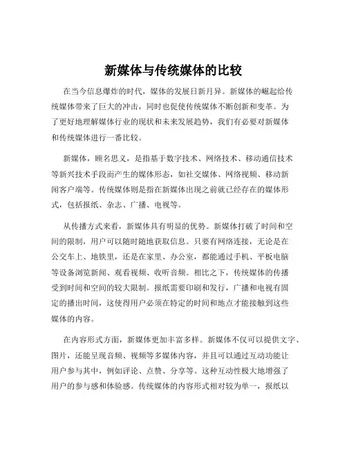 新媒体与传统媒体的比较