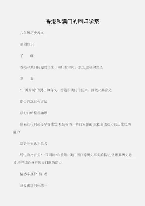 (八年级历史教案)香港和澳门的回归学案