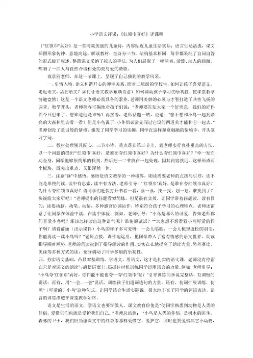 小学语文评课：《红领巾真好》评课稿