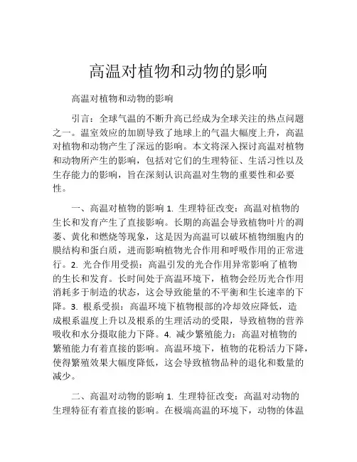 高温对植物和动物的影响