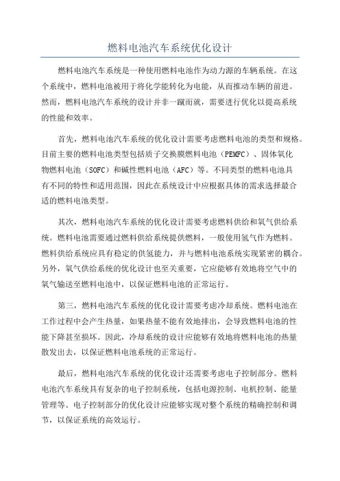 燃料电池汽车系统优化设计