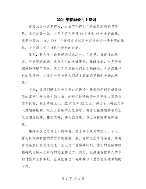 2024年春季婚礼主持词