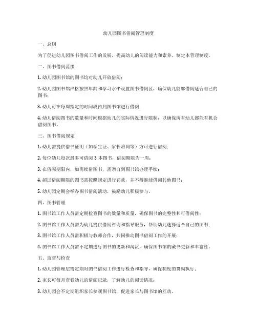 幼儿园图书借阅管理制度