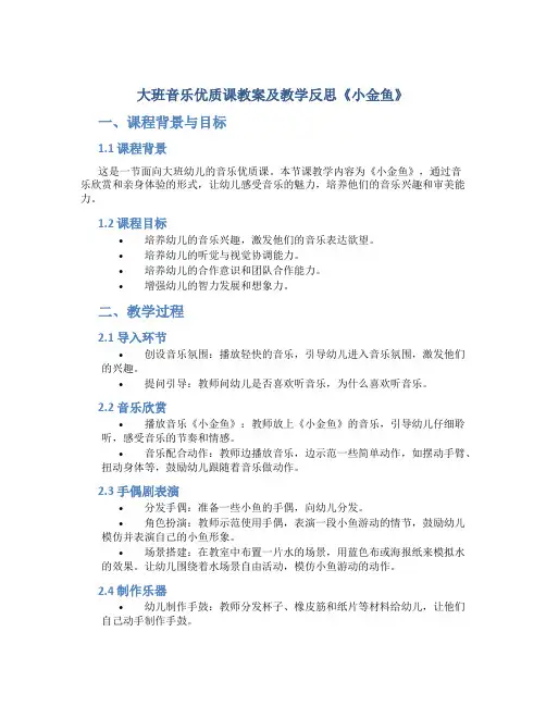 大班音乐优质课教案及教学反思《小金鱼》