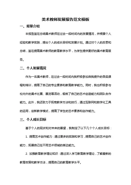 美术教师发展报告范文模板