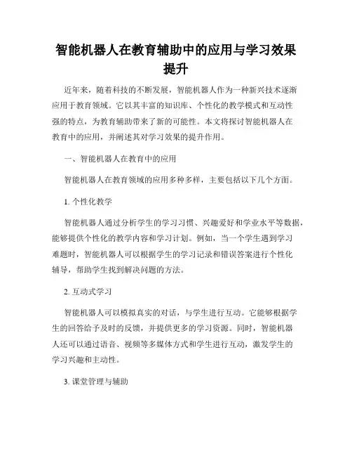 智能机器人在教育辅助中的应用与学习效果提升