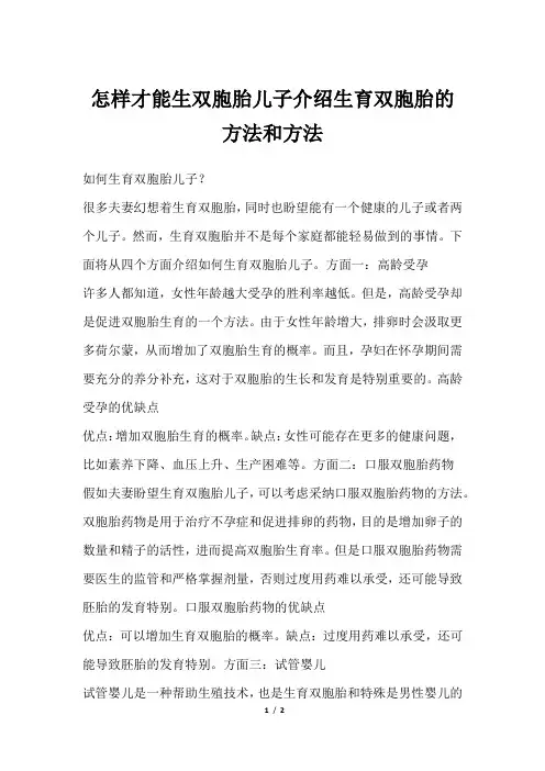 怎样才能生双胞胎儿子介绍生育双胞胎的方法和方法