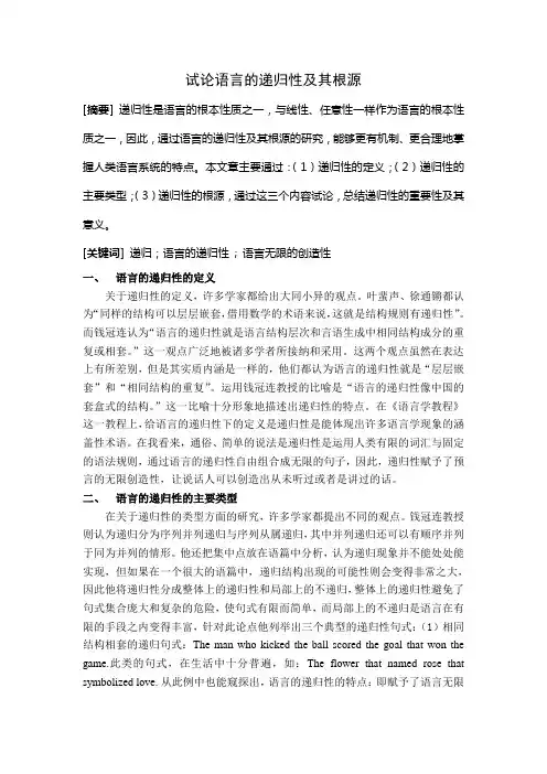 试论语言的递归性及其根源