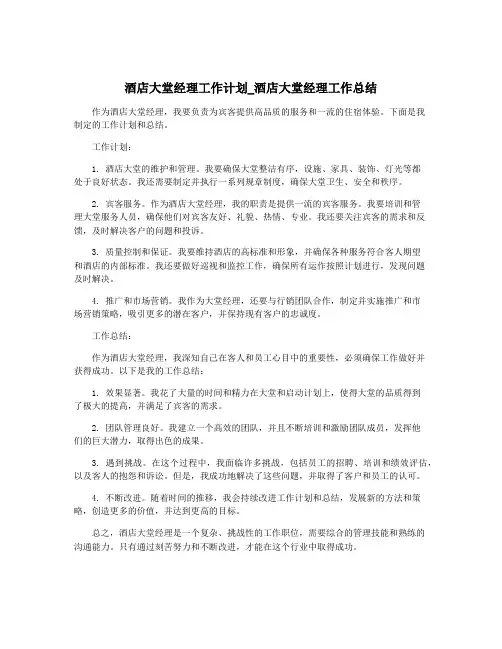 酒店大堂经理工作计划_酒店大堂经理工作总结