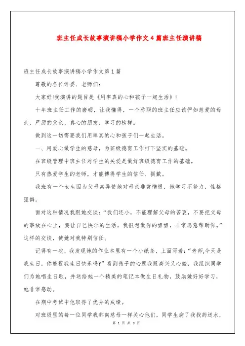 班主任成长故事演讲稿小学作文4篇