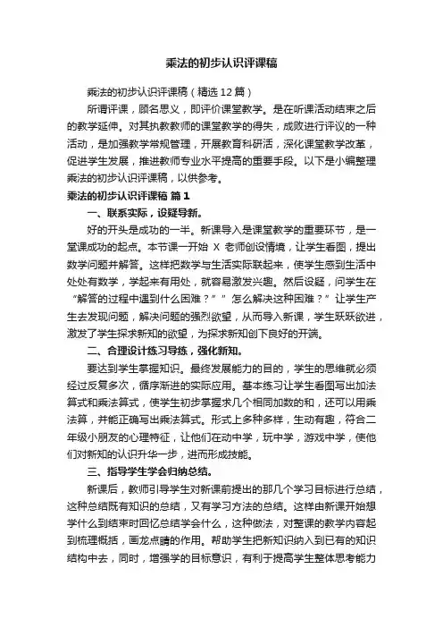 乘法的初步认识评课稿