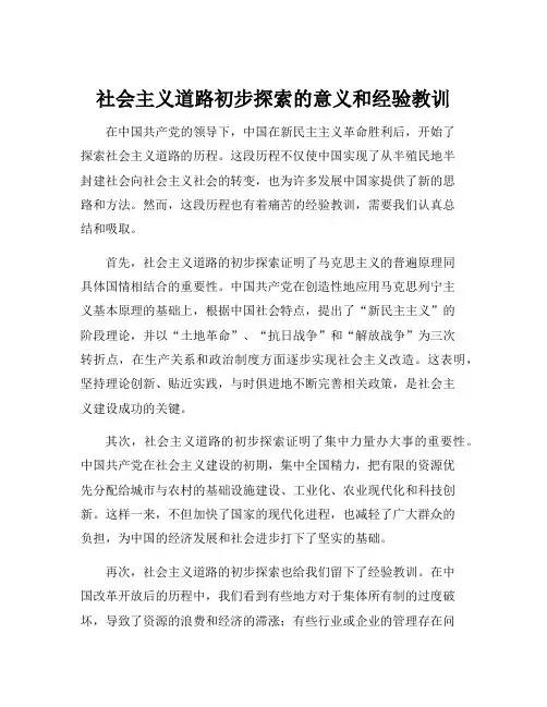 社会主义道路初步探索的意义和经验教训