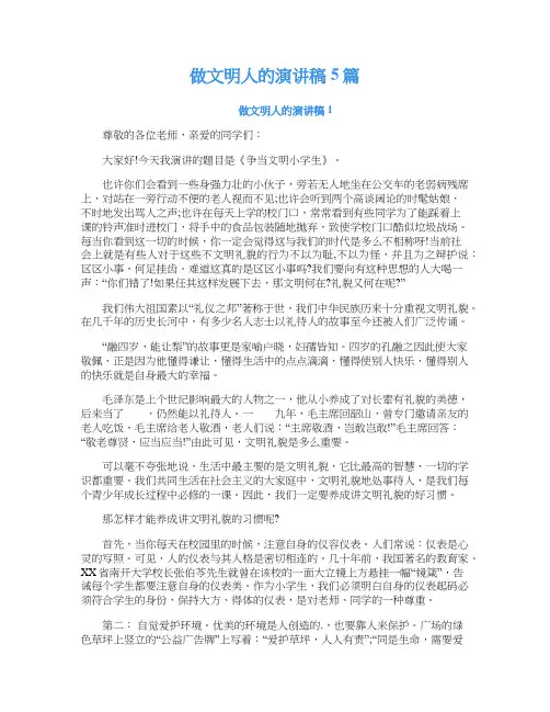 做文明人的演讲稿5篇