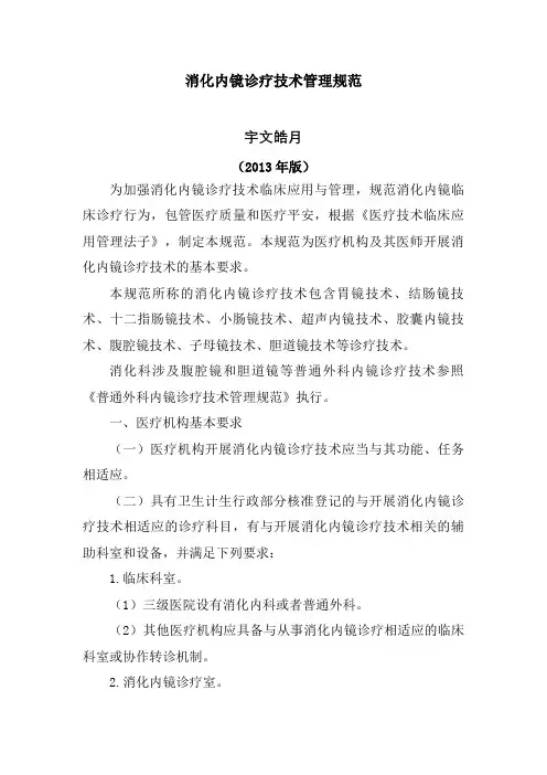 消化内镜诊疗技术管理规范