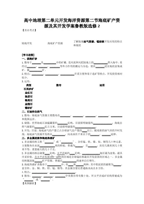 高中地理第二单元开发海洋资源第二节海底矿产资源及其开发学案鲁教版选修2