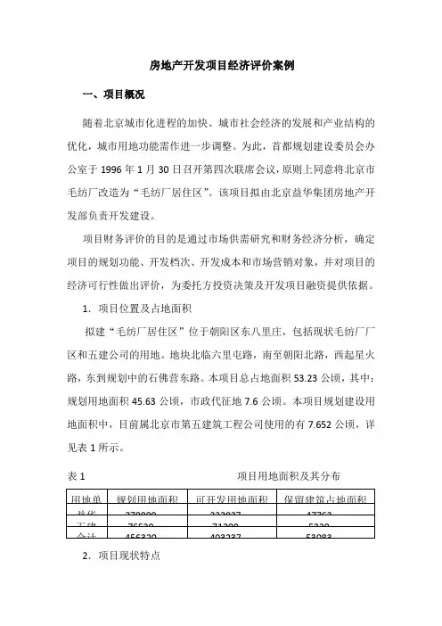 房地产开发项目经济评价范例