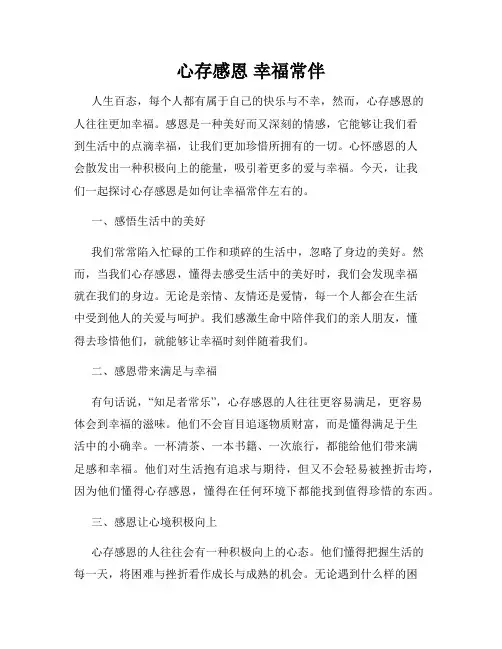 心存感恩 幸福常伴