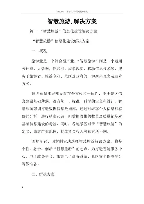 智慧旅游解决方案