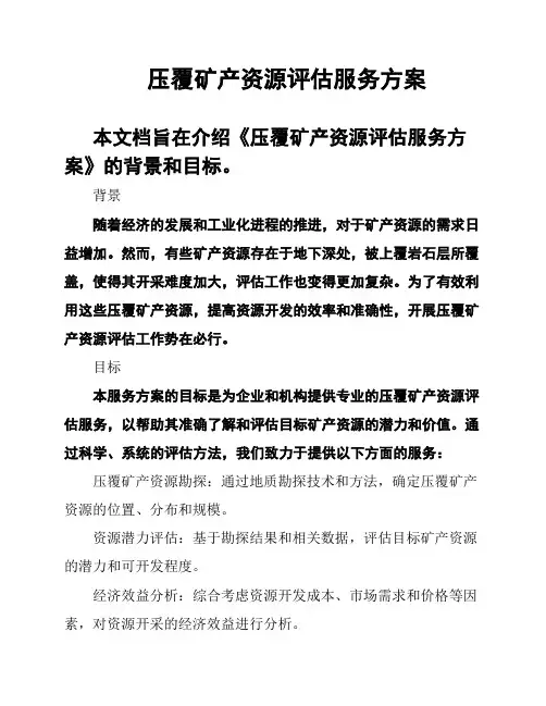 压覆矿产资源评估服务方案