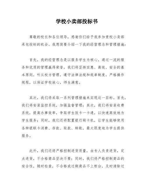 学校小卖部投标书