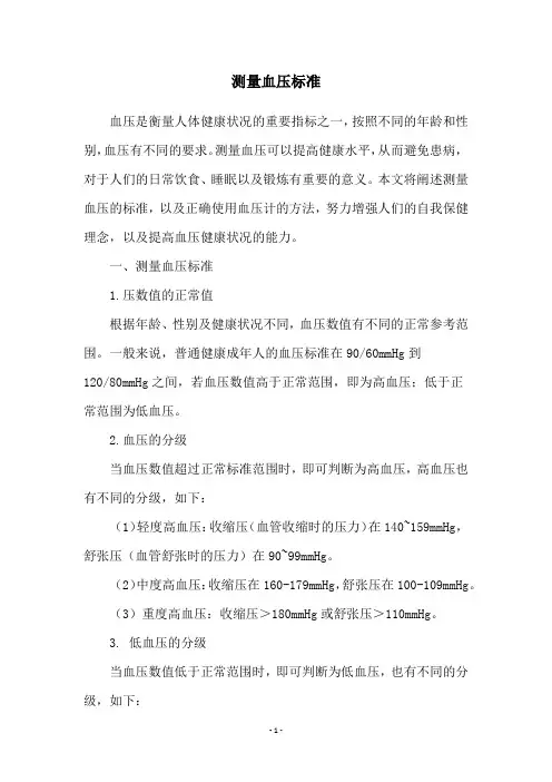 测量血压标准
