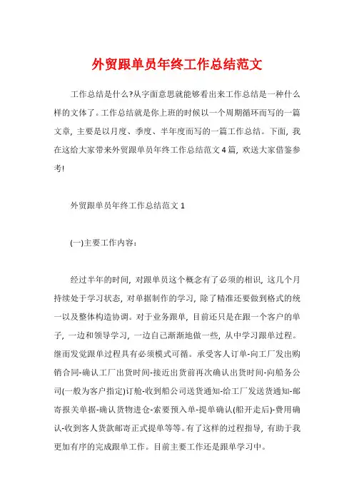 外贸跟单员年终工作总结范文