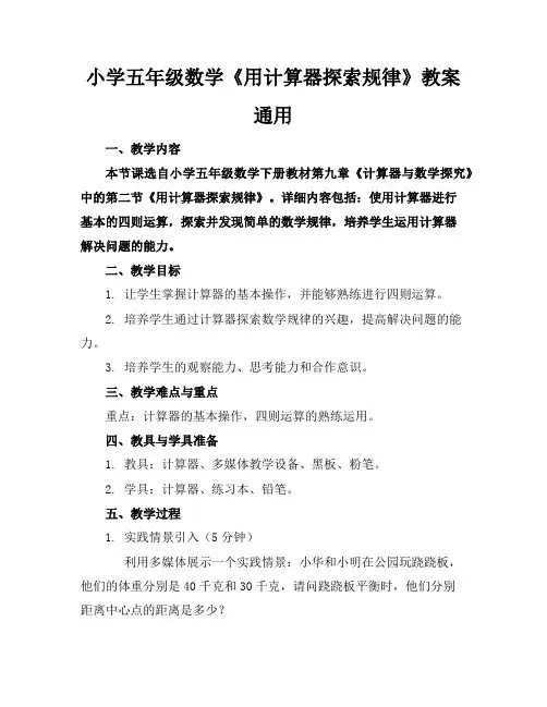 小学五年级数学《用计算器探索规律》教案通用