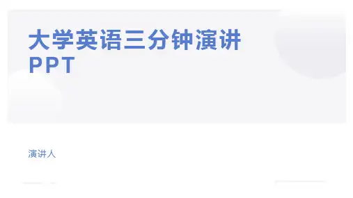 大学英语三分钟演讲PPT