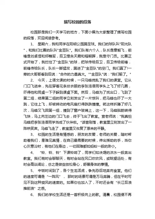 描写校园的段落