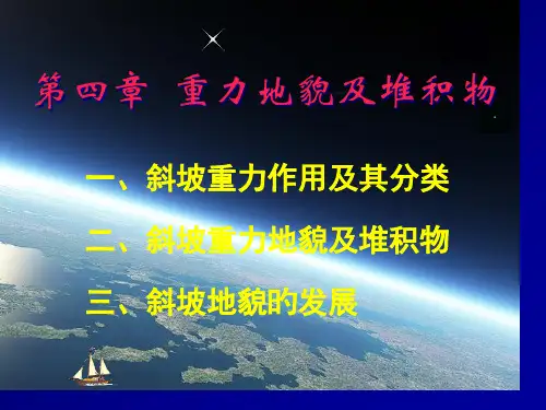 4-第四章-重力地貌与堆积物