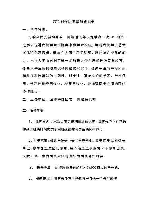 PPT制作比赛活动策划书