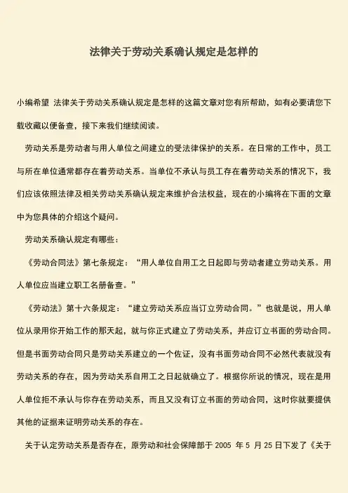 推荐：法律关于劳动关系确认规定是怎样的