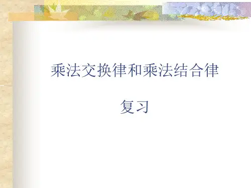 人教版四年级数学下册 乘法交换律和乘法结合律(课件)