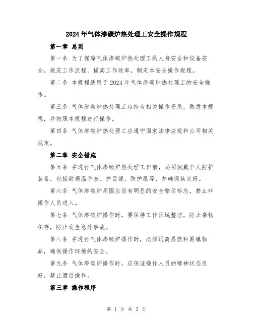 2024年气体渗碳炉热处理工安全操作规程