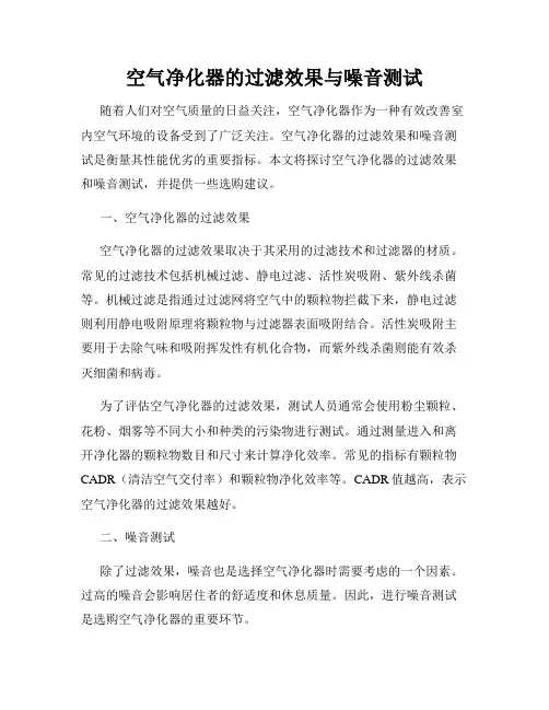 空气净化器的过滤效果与噪音测试