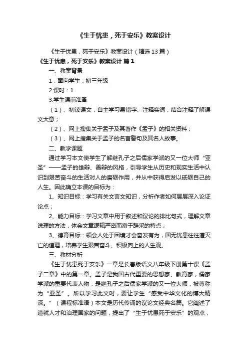 《生于忧患，死于安乐》教案设计（精选13篇）