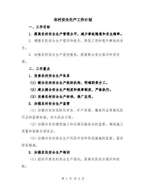 农村安全生产工作计划